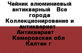 Чайник алюминиевый антикварный - Все города Коллекционирование и антиквариат » Антиквариат   . Кемеровская обл.,Калтан г.